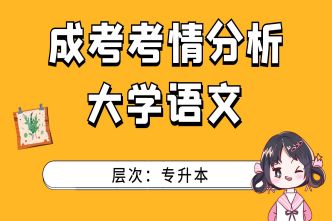 2021年四川成考专升本《大学语文》考情分析