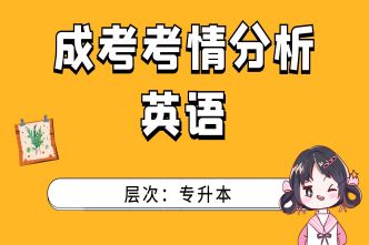 2021年四川成考专升本《英语》考情分析