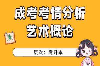 2021年四川成考专升本《艺术概论》考情分析