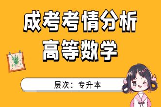 2021年四川成考专升本《高等数学》考情分析