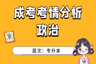 2021年四川成考专升本《政治》考情分析