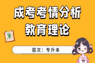 2021年四川成考专升本《教育理论》考情分析