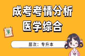 2021年四川成考专升本《医学综合》考情分析