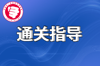 2021年四川成人高考通关视频