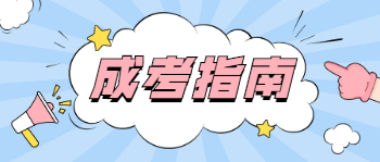 2022年四川成人高考几月份考试？需要考哪些科目？