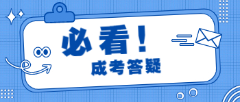 四川成人高考 四川成考答疑