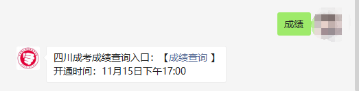 四川成考成绩查询步骤