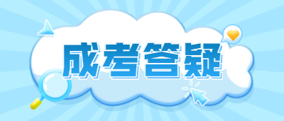 2022年四川成考函授大专一般几年毕业