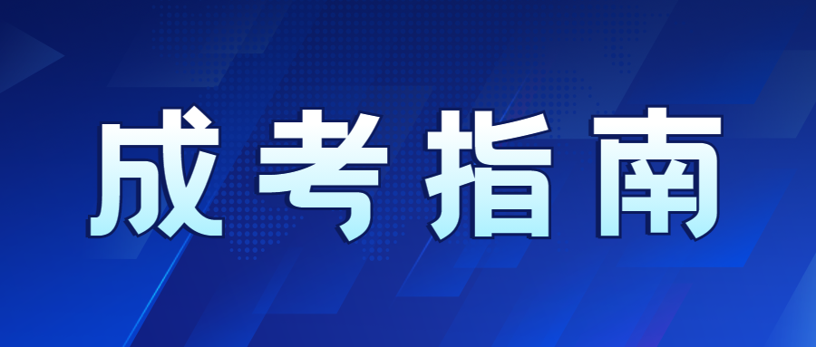 2022年四川成考专业应该怎么选择?