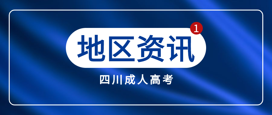 四川成都成人教育