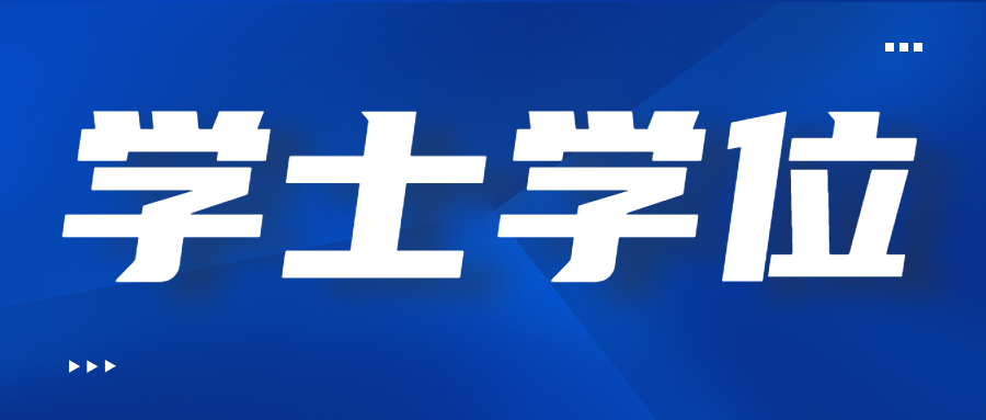 四川函授本科学士学位可以补吗？