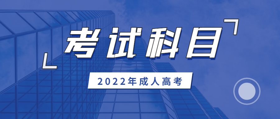 2022年四川成考高起专要考什么