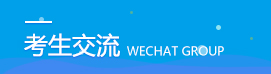 四川成考考生交流群