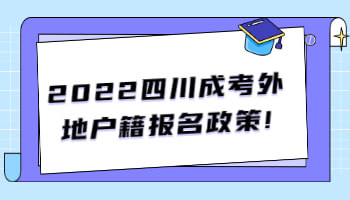 四川成考外地户籍报名政策