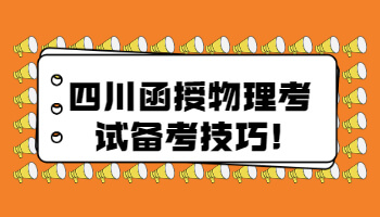 四川函授物理考试备考技巧