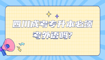 四川成考专升本必须考外语吗