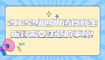 四川函授新生报到需要注意的事项