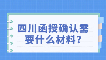 四川函授确认需要什么材料