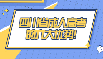 四川省成人高考的六大优势