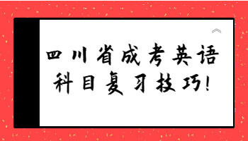 四川省成考英语科目复习技巧