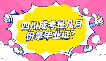 四川成考是几月份拿毕业证