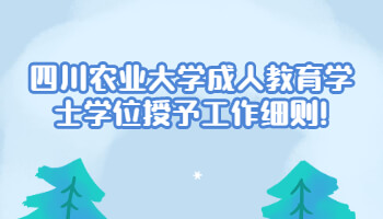 四川农业大学成人教育学士学位