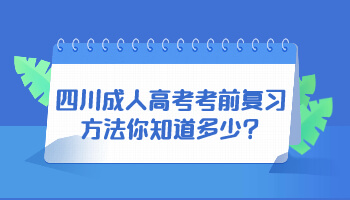 四川成人高考考前复习方法