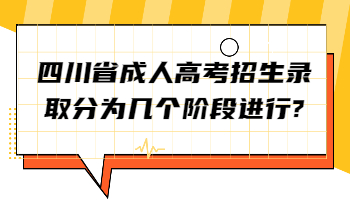 四川省成人高考招生录取