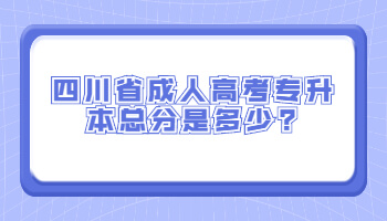 四川省成人高考专升本总分