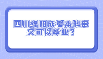 四川绵阳成考本科