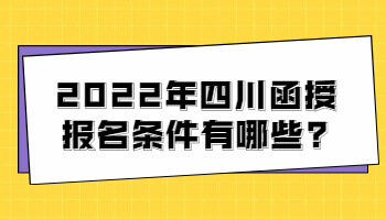 四川函授报名条件