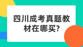 四川成考真题教材