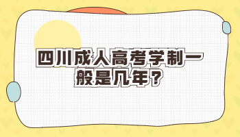 四川成人高考学制