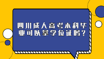 四川成人高考本科