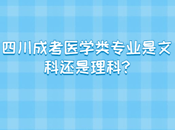 四川成考医学类专业是文科还是理科