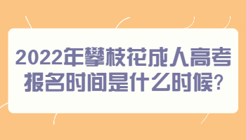 攀枝花成人高考报名时间