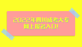 四川成考大专网上报名