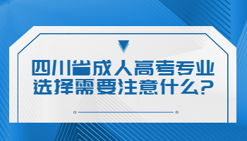 四川省成人高考专业