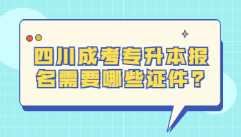 四川成考专升本报名