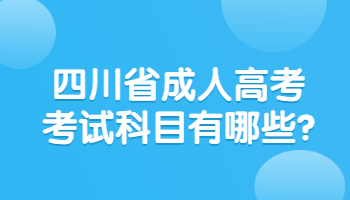 四川省成人高考考试科目