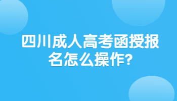 四川成人高考函授报名