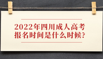 四川成人高考报名时间