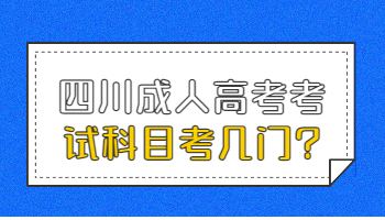 四川成人高考考试科目