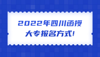 四川函授大专报名