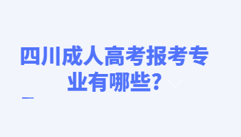 四川成人高考报考专业