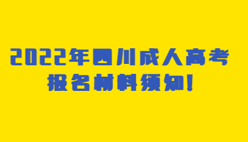 四川成人高考报名材料