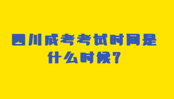 四川成考考试时间