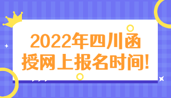 四川函授网上报名时间