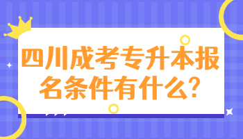 四川成考专升本报名条件