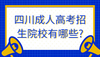 四川成人高考招生院校